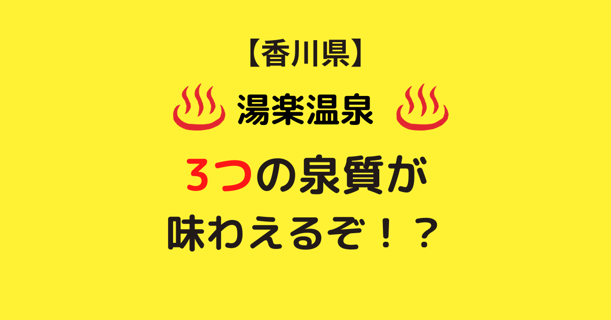 え？3つも！？湯楽温泉は塩化物泉と放射能泉を味わえ、ほぼ美肌の湯！？